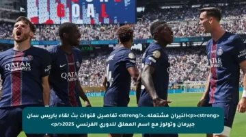 <p><strong>النيران مشتعلة..</strong> تفاصيل قنوات بث لقاء باريس سان جيرمان وتولوز مع اسم المعلق للدوري الفرنسي 2025</p>